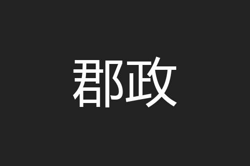 郡政
