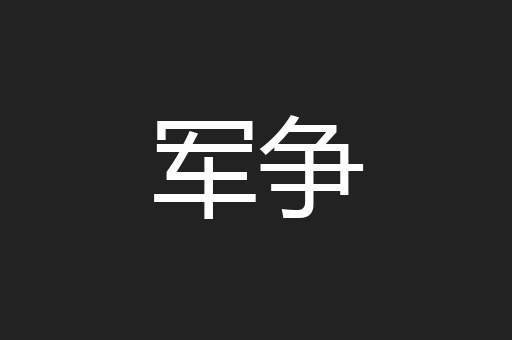 军争