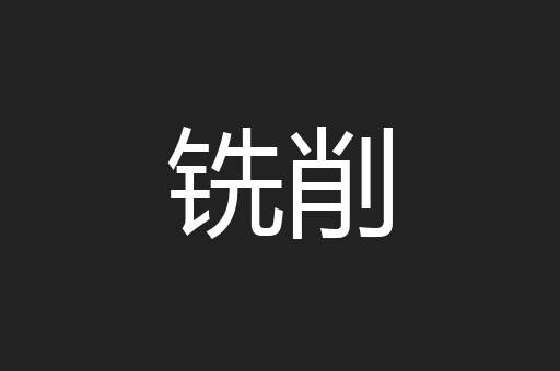 铣削