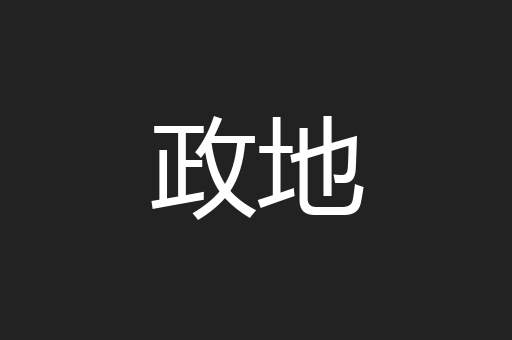 政地