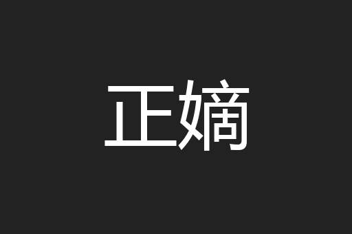 正嫡