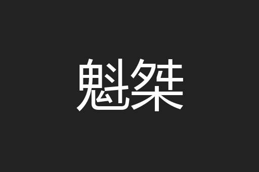 魁桀