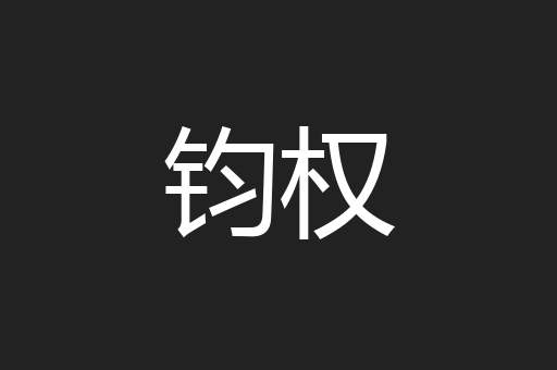 钧权