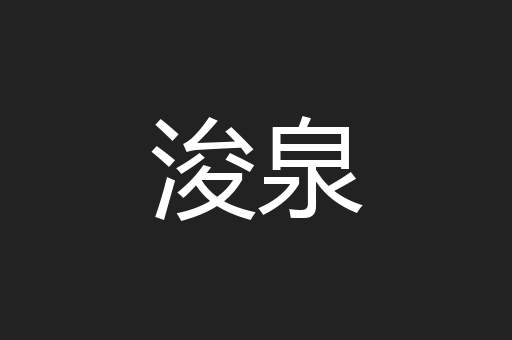 浚泉