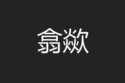 翕歘