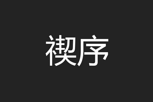 禊序