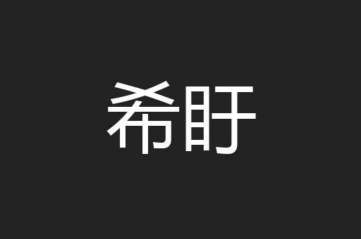 希盱
