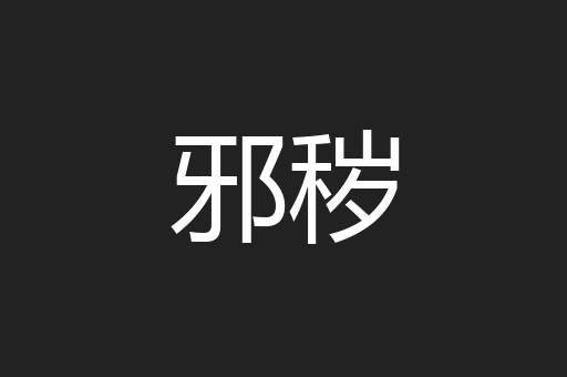 邪秽