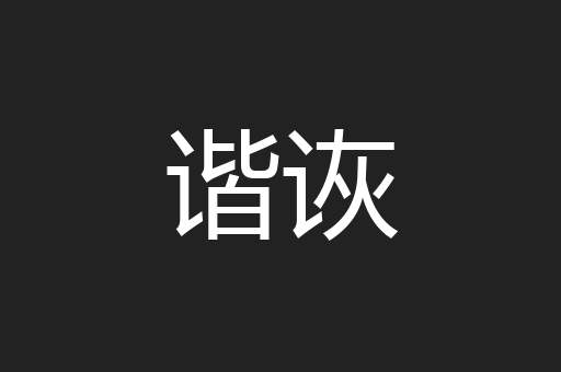 谐诙