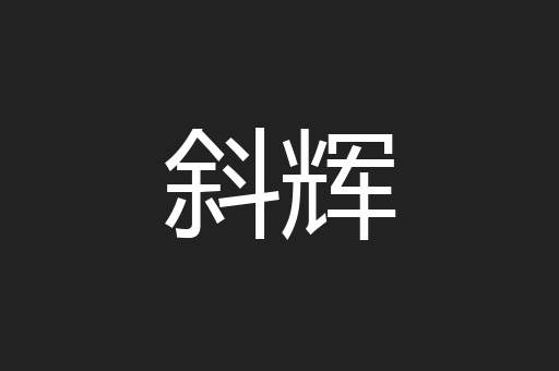 斜辉