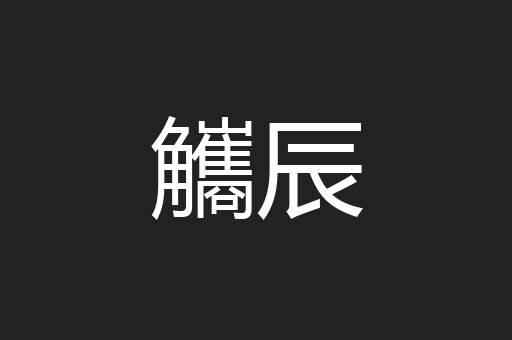 觿辰