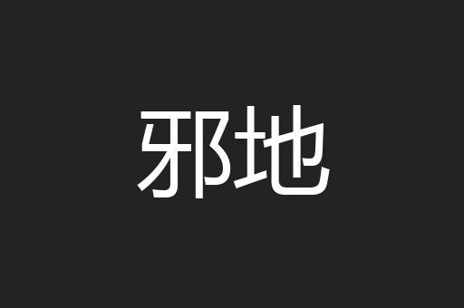 邪地
