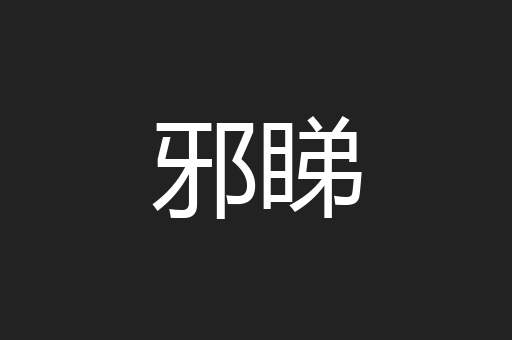 邪睇
