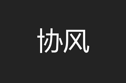 协风