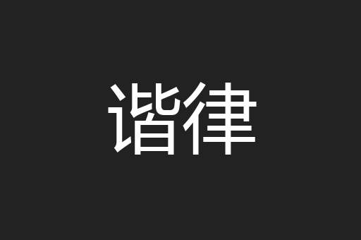 谐律