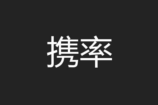 携率