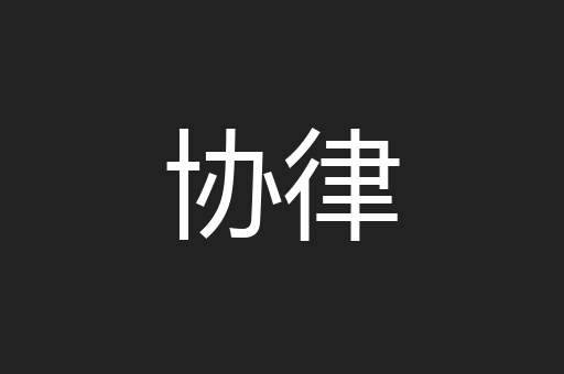 协律
