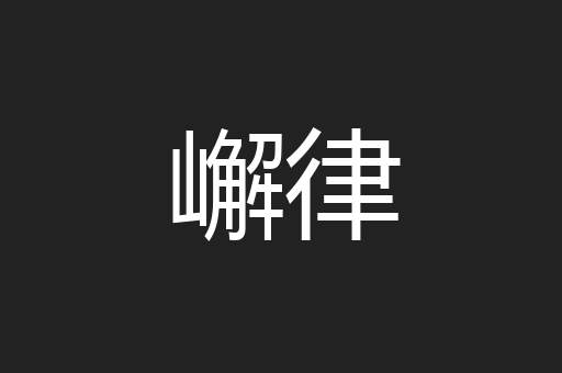 嶰律