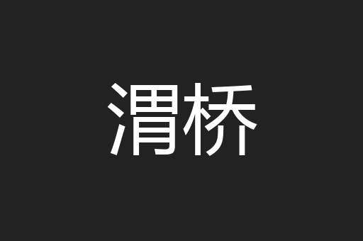 渭桥