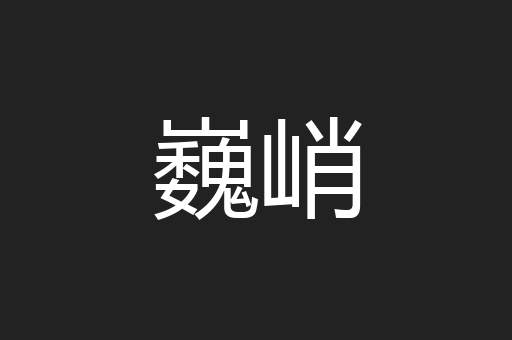 巍峭
