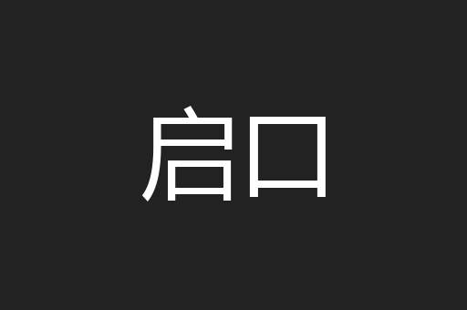 启口