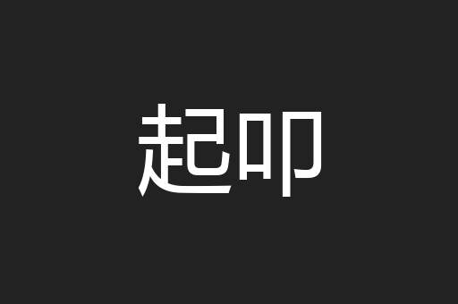 起叩
