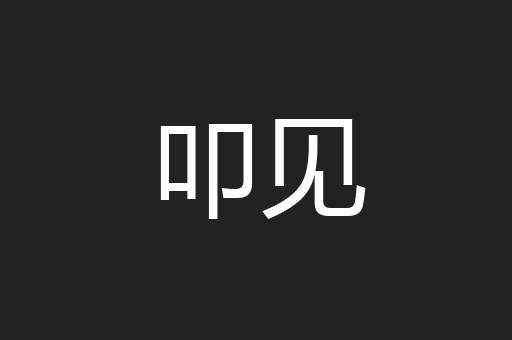 叩见