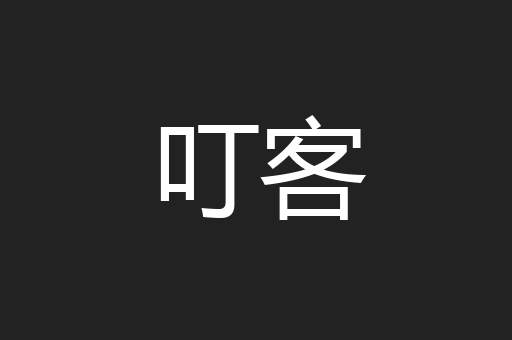 叮客