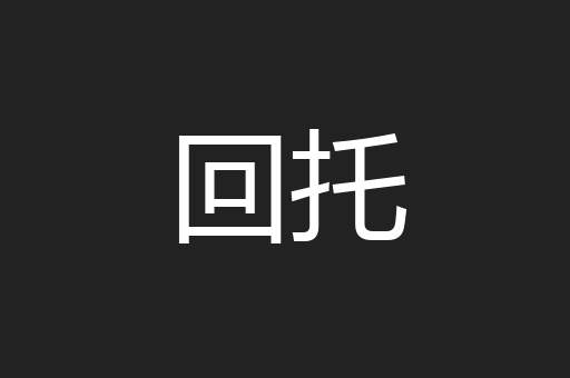 回托