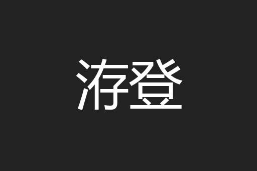 洊登
