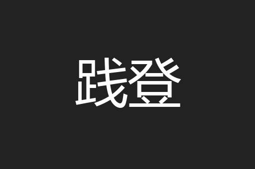 践登