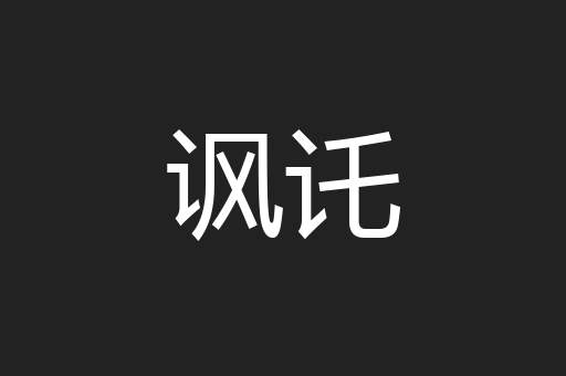 讽讬