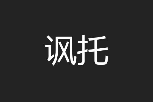 讽托