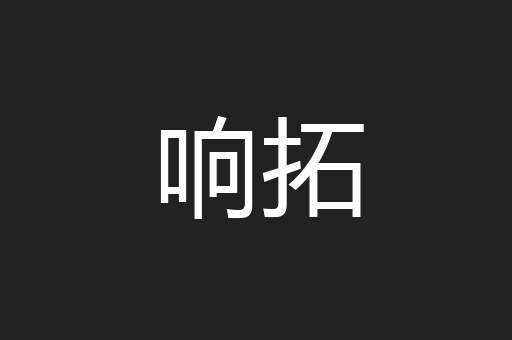响拓