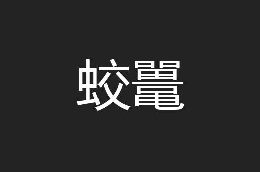 蛟鼍