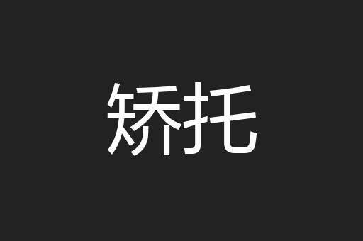 矫托
