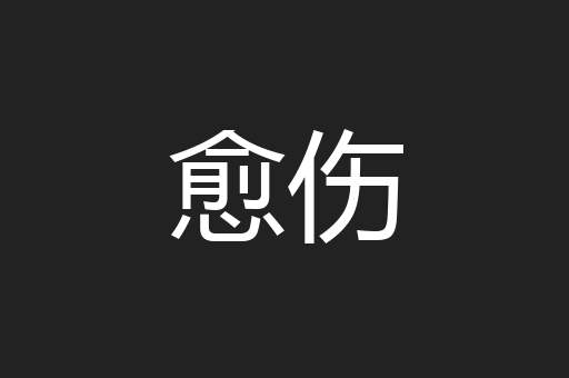 愈伤