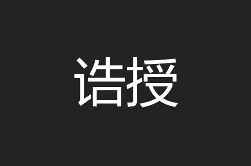 诰授