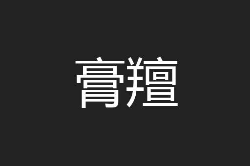 膏羶
