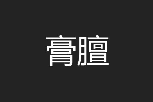 膏膻