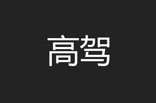 高驾