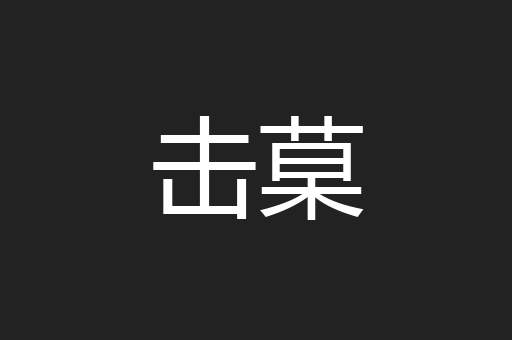 击菒