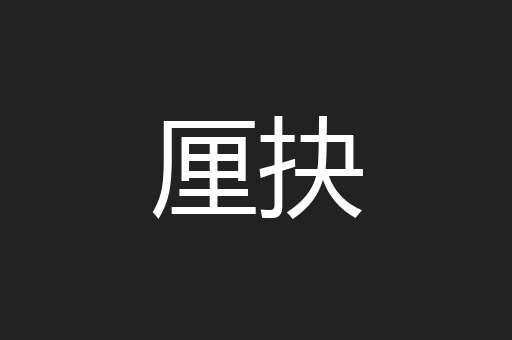 厘抉