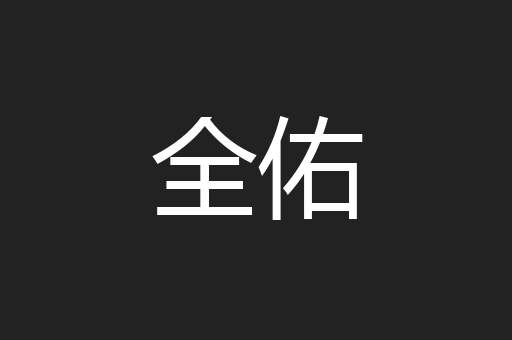 全佑