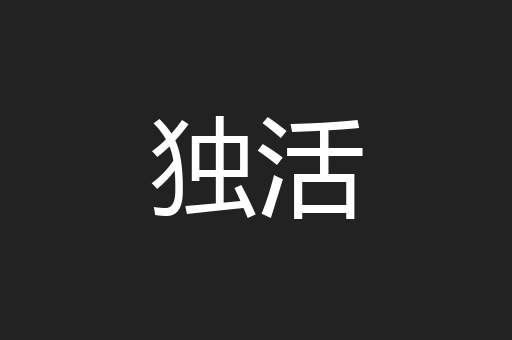 独活