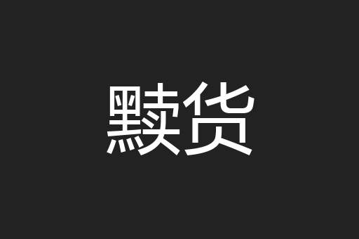 黩货
