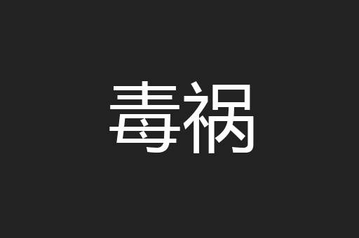 毒祸