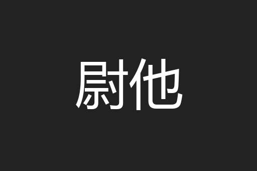 尉他