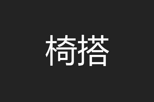 椅搭