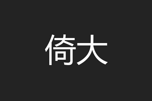 倚大